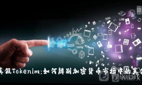 真假Tokenim：如何辨别加密货币市场中的真伪
