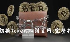 如何顺利切换Tokenim到主网：完整指南与解析