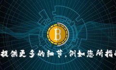 Tokenim是一种加密货币或区块链项目，具体的背景