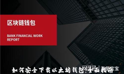 
如何安全下载以太坊钱包：全面指南