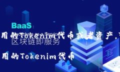 如果您想要删除不再使用的Tokenim代币或者资产，