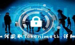 # 如何获取Tokenimeth：详细指南
