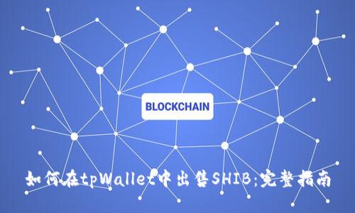 如何在tpWallet中出售SHIB：完整指南