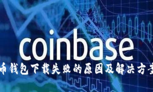 比特币钱包下载失败的原因及解决方案详解
