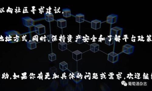 在讨论Tokenim能否换地址之前，我们可以先了解什么是Tokenim以及它的功能。Tokenim是一个基于区块链技术的平台，通常用于处理数字资产的管理和交易。用户在Tokenim上通常会有一个特定的地址，用于接收和发送数字资产。

在Tokenim上换地址的问题涉及几个关键因素，以下是关于这个问题的详细分析与解答。

### Tokenim换地址的可能性

#### 1. 地址的概念
在区块链中，地址是一个唯一的标识符，用于识别用户的账户。每个账户都有一个公钥和私钥，公钥生成地址，用户用地址进行收发交易。

#### 2. 更换地址的需求
有时候用户可能会因为安全、隐私或其他原因想要更换地址。这种情况下，能否换地址以及如何更换就是一个重要的问题。

### Tokenim换地址的方式

#### 3. 通过创建新账户来换地址
在很多区块链平台上，用户可以通过创建新账户来获得一个新的地址。一旦创建新账户，用户可以将资产从老账户转移到新账户。这样做的缺点是，用户需要妥善保管新账户的私钥，并且在转移资产时可能需要支付交易费用。

#### 4. 地址更换流程
如果用户选择通过创建新账户的方式换地址，以下是一般的流程：
- 登录旧账户
- 创建新账户
- 将资产转移到新账户
- 确保新账户的安全性

### 在Tokenim上换地址的注意事项

#### 5. 安全性
用户在换地址的过程中，需要确保所有的私钥都保持安全。同时，转移资产可能会涉及一定的交易费用，用户需要合理规划。

#### 6. 平台限制
不同的区块链平台对地址更换的政策不尽相同，有的可能不允许用户直接更换地址。因此，用户在进行地址更换之前，需要仔细阅读平台的相关政策。

### Tokenim支持的更多功能

#### 7. 资产管理与交易
Tokenim不仅支持换地址，还提供多种资产管理与交易功能，用户可以通过平台方便地管理各种数字资产。

#### 8. 社区支持与帮助
在Tokenim上，有许多用户社区，提供支持和帮助。如果用户在更换地址的过程中遇到问题，可以向社区寻求建议。

### 总结
在Tokenim上换地址是一个复杂但可行的过程，用户需要根据自己的具体情况选择最优的换地址方式。同时，保持资产安全和了解平台政策是非常重要的。

---

上述内容大纲只是一个框架，具体的内容可根据大纲进行详细扩展。希望这个分析对你有所帮助。如果你有更加具体的问题或需求，欢迎继续讨论。