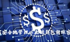 如何安全地管理以太坊钱包转账密码？