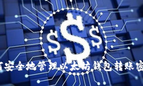 如何安全地管理以太坊钱包转账密码？