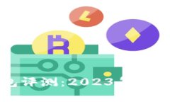 比特币钱包评测：2023年最佳选择指南