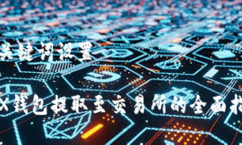 和关键词设置

TRX钱包提取至交易所的全面指南