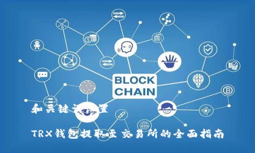 和关键词设置

TRX钱包提取至交易所的全面指南