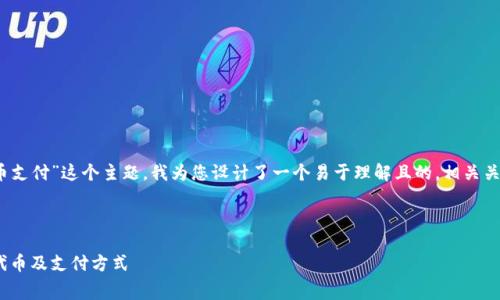 针对“tokenim的矿工费用什么代币支付”这个主题，我为您设计了一个易于理解且的，相关关键词，以及详细的大纲和内容建议。



Tokenim矿工费用支付指南：了解代币及支付方式
