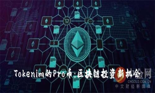 Tokenim的Pro币：区块链投资新机会