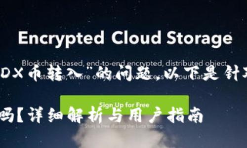 关于“tokenim是否支持MDX币转入”的问题，以下是针对这一内容的结构化响应：

Tokenim支持MDX币转入吗？详细解析与用户指南