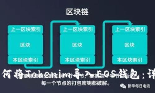 div
    如何将Tokenim导入EOS钱包：详细指南