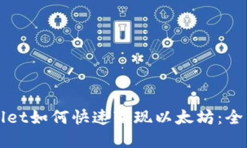 tpWallet如何快速变现以太坊:全面指南