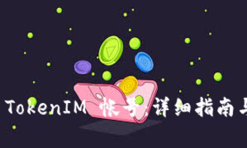 如何创建多个 TokenIM 帐号：详细指南与常见问题解析