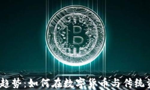 
2024年新兴投资趋势：如何在数字货币与传统资产之间找到平衡