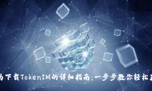 华为下载TokenIM的详细指南：一步步教你轻松获取