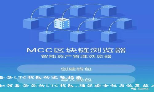 备份LTC钱包的完整指南
如何备份你的LTC钱包,确保安全性与恢复能力