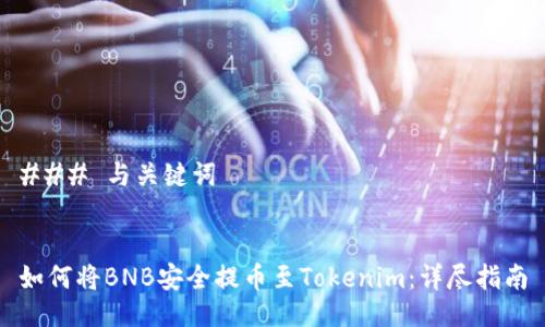 ### 与关键词


如何将BNB安全提币至Tokenim：详尽指南
