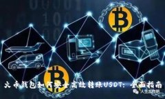 火币钱包如何安全高效转账USDT: 全面指南