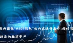 如您所询问的主题相对具体，我将围绕“USDT钱包