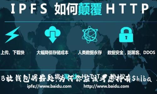 SHIB放钱包的好处：为何你应该考虑持有Shiba Inu