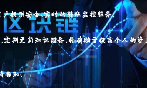 USDT钱包转账检测全面解析：安全性、流程与常见问题

USDT钱包, 转账检测, 加密货币安全, 数字资产管理/guanjianci

## 内容主体大纲

1. **什么是USDT钱包**
   - USDT的定义
   - USDT钱包的类型
   - USDT在数字货币市场中的地位

2. **USDT钱包转账的基本流程**
   - 创建USDT钱包
   - 如何进行USDT转账
   - 交易手续费及其影响

3. **为何需要转账检测**
   - 转账检测的定义
   - 转账检测的重要性
   - 如何保证转账的安全性

4. **USDT钱包的安全性分析**
   - 私钥和公钥的作用
   - 钱包软件的安全性
   - 常见的安全威胁及防护措施

5. **常见的USDT转账问题及解决方案**
   - 转账失败的原因
   - 如何处理未确认的交易
   - 如何恢复丢失的USDT

6. **USDT转账检测工具与服务**
   - 网络上的转账检测工具介绍
   - 如何使用这些工具
   - 选择合适的转账检测服务

7. **未来的趋势：USDT钱包与转账检测的演变**
   - 技术进步对USDT钱包的影响
   - 转账检测的未来展望
   - 用户在未来应注意的要点

---

## 一、什么是USDT钱包

### USDT的定义
USDT（Tether）是一种稳定币，旨在将其价值与法定货币（如美元）挂钩，使其在加密货币市场中具有相对稳定性。USDT以1:1的比例与美元相互兑换，广泛用于交易和转移数字资产。

### USDT钱包的类型
USDT钱包主要分为三种类型：热钱包、冷钱包和硬件钱包。热钱包通常是在线服务，便于快速交易，但相对风险更高；冷钱包离线存储，安全性更高，但不如热钱包灵活；硬件钱包则是特定设备，确保私钥安全。

### USDT在数字货币市场中的地位
USDT作为市场上最流行的稳定币之一，对于保障交易流动性、避免市场波动风险具有重要作用。越来越多的交易所和支付平台接受USDT支付，进一步巩固了其在行业内的地位。

---

## 二、USDT钱包转账的基本流程

### 创建USDT钱包
要使用USDT，首先需要创建一个钱包。可以选择使用交易所提供的钱包，或下载官网提供的独立软件钱包。创建时需设置强密码，并妥善保管私钥和助记词。

### 如何进行USDT转账
USDT转账的步骤很简单：在钱包中选择“发送”功能，输入对方钱包地址，填写转账金额，确认后即可完成交易。转账后可在区块链上查找交易记录确保完成。

### 交易手续费及其影响
每次USDT转账都会产生一定的手续费，具体费用因区块链网络的拥堵情况而异。用户在进行转账时需考虑手续费，以免影响资金链流动。

---

## 三、为何需要转账检测

### 转账检测的定义
转账检测是指对USDT转账交易进行监测与验证的过程，包括确认交易是否成功、是否被篡改以及是否存在安全隐患等。

### 转账检测的重要性
转账检测可以有效防止资源损失，保障用户资金安全，及时发现并解决潜在的问题，从而提高用户的使用体验。

### 如何保证转账的安全性
为保障转账安全，用户应避免使用公共网络进行交易，定期检查钱包安全设置，使用强密码及防火墙，定期更新相关软件以抵御潜在攻击。

---

## 四、USDT钱包的安全性分析

### 私钥和公钥的作用
在USDT钱包中，私钥用以生成和签署交易，公钥则用于接收资金。私钥至关重要，若被他人获取，则钱包中的资金可能面临被盗风险。

### 钱包软件的安全性
选择信誉良好的钱包软件至关重要。用户应定期更新软件版本，使用双重身份验证等方式提升安全系数。同时，了解钱包所用的加密技术也是关键。

### 常见的安全威胁及防护措施
用户在操作USDT wallets时需警惕网络钓鱼、木马病毒等攻击手段。应深入理解常见威胁，定期备份私钥，并学习如何迅速应对安全事件，减少损失。

---

## 五、常见的USDT转账问题及解决方案

### 转账失败的原因
USDT转账失败可能由多种因素导致，比如输入错误的地址、网络拥堵、余额不足等。及时检查信息，可以避免不必要的损失。

### 如何处理未确认的交易
若交易在区块链上未确认，用户可通过检查钱包余额及交易记录进行分析，必要时考虑重新进行转账，或联系客服寻求帮助。

### 如何恢复丢失的USDT
若丢失USDT，用户应尽量追踪交易记录，寻找丢失原因，若是由于私钥丢失，则需认真审慎评估恢复的可能性。

---

## 六、USDT转账检测工具与服务

### 网络上的转账检测工具介绍
有多种在线工具可用于检测USDT转账，包括区块链浏览器和各种第三方服务平台。介绍一些流行工具，并阐述其优缺点。

### 如何使用这些工具
使用这些工具时，用户只需输入交易ID，便可获取相关信息，如交易状态、手续费、确认次数等。这些信息能够帮助用户做出明智决策。

### 选择合适的转账检测服务
选择转账检测服务时，用户需考虑其安全性、准确性、用户体验及是否提供服务支持。对多个服务进行对比，总结选择时的标准。

---

## 七、未来的趋势：USDT钱包与转账检测的演变

### 技术进步对USDT钱包的影响
随着区块链技术的发展，未来的USDT钱包将更为智能化、便捷化。用户期待更加强大的功能以及更好的用户体验，这将对钱包的发展产生深远影响。

### 转账检测的未来展望
未来转账检测将更多地依赖于AI与大数据，能够实时监控并分析交易风险，为用户提供安全、实时的转账监控服务。

### 用户在未来应注意的要点
用户在使用USDT钱包时应始终保持警惕，确保了解最新的安全措施和行业动态。定期更新知识储备，将有助于提高个人的资产安全意识。

---

以上内容只是大纲部分，若需更完整的内容、每个问题详细介绍或进一步展开，请告知！