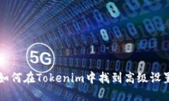 如何在Tokenim中找到高级设置