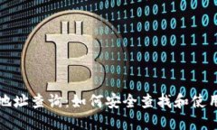 比特币钱包地址查询：如何安全查找和使用比特