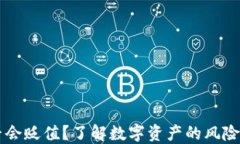 IM钱包是否会贬值？了解数字资产的风险与保护策