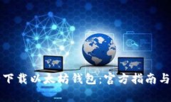 如何安全下载以太坊钱包：官方指南与注意事项