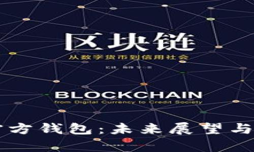 以太坊官方钱包：未来展望与潜力分析