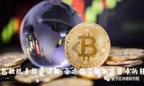 IM冷钱包提现手续费详解：全方位了解加密货币的转账成本
