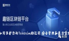 如何保护你的Tokenim助记词：安全管理和最佳实践