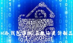 IM冷钱包评测：正规还是仿制品？