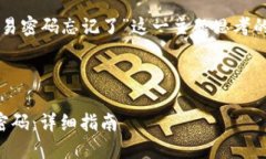 下面是针对“tokenim交易密码忘记了”这一主题思