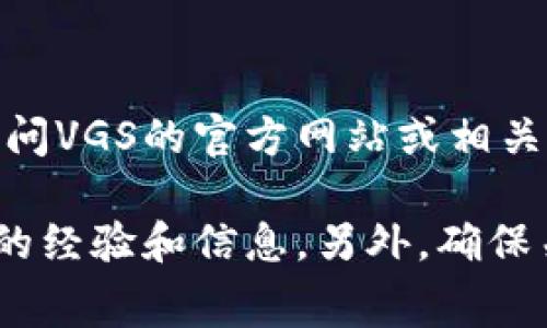 截至2023年10月，我无法获取到实时或最新的信息，关于VGS官网是否曾进行过TokenIM的空投，建议您直接访问VGS的官方网站或相关社交媒体平台，以获取最准确的信息。进行空投活动的信息通常会在项目方的官网、公告或社交媒体上进行发布。

您还可以查阅相关的加密货币社区或论坛，比如Reddit或者Telegram群组，在那里可能会有其他用户分享他们的经验和信息。另外，确保关注官方渠道，避免被虚假信息误导。