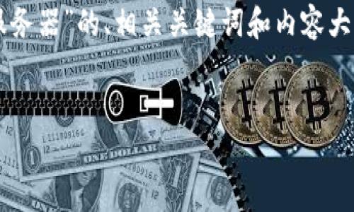 看起来你的请求有些模糊，不过我可以为你提供一个关于“TokenIm 提交服务器”的、相关关键词和内容大纲。假设你希望涵盖与TokenIm和服务器提交相关的内容。以下是我的建议：


TokenIm 提交服务器的终极指南：快速实现数据安全传输