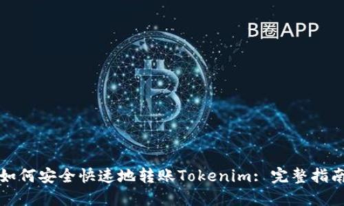 如何安全快速地转账Tokenim: 完整指南