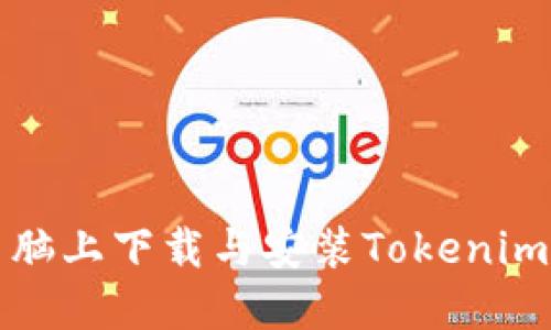 如何在电脑上下载与安装Tokenim应用程序