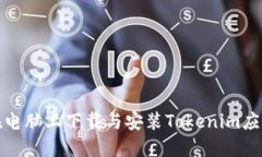 如何在电脑上下载与安装Tokenim应用程序