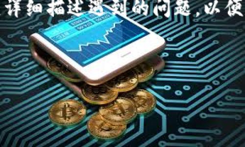 ### 

  IM七0ken钱包：数字资产的安全储存与交易利器 / 

### 关键词 

 guanjianci IM七0ken钱包, 数字资产, 钱包安全, 加密货币存储 /guanjianci 

### 内容主体大纲

1. **引言**
   - 数字资产的兴起
   - 钱包在数字资产管理中的重要性

2. **IM七0ken钱包概述**
   - IM七0ken钱包的定义与功能
   - 如何下载与安装IM七0ken钱包

3. **IM七0ken钱包的安全性**
   - 加密技术与数据保护
   - 二次验证机制
   - 用户隐私保护措施

4. **IM七0ken钱包的使用指南**
   - 创建新钱包的步骤
   - 导入现有钱包的方法
   - 如何进行资产转账与接收

5. **IM七0ken钱包的优势**
   - 用户友好的界面
   - 多种加密货币支持
   - 移动端与桌面端的同步体验

6. **IM七0ken钱包的缺点**
   - 可能的安全隐患
   - 用户在使用过程中的常见问题

7. **IM七0ken钱包的未来发展**
   - 对比其他钱包的创新
   - 区块链技术的发展对钱包的影响

8. **常见问题解析**
   - 如何备份IM七0ken钱包？
   - 如果找不到钱包的助记词怎么办？
   - 钱包中的资产丢失该如何处理？
   - IM七0ken钱包安全吗？
   - 如何解决网络连接问题？
   - 是否支持法币交易？
   - 如何联系客服获取帮助？

---

### 引言

在过去的十年中，随着区块链技术的快速发展和数字货币的广泛应用，数字资产已经成为了我们生活中不可或缺的一部分。无论是比特币、以太坊还是各种代币，如何有效地存储和交易这些资产变得至关重要。而这正是数字钱包应运而生的原因之一。在众多钱包中，IM七0ken钱包凭借其出色的安全性和易用性备受用户青睐。

### IM七0ken钱包概述

IM七0ken钱包是一种创新的数字资产管理工具，专为加密货币的存储与交易而设计。它不仅支持多种加密货币，还为用户提供了便捷的交易功能。从下载到使用，IM七0ken钱包都旨在为用户提供无缝的体验。用户只需在手机应用商店或官网下载IM七0ken钱包，简单注册后便可以开始管理他们的数字资产。

### IM七0ken钱包的安全性

安全性无疑是数字钱包的重中之重。IM七0ken钱包采用了最先进的加密技术，确保所有用户数据和资产在存储和传输过程中的安全。同时，IM七0ken钱包也提供了二次验证机制，增强了账户的安全性，防止未经授权的访问。此外，钱包内部采用了多层的隐私保护措施，确保用户的交易信息不被第三方窃取。

### IM七0ken钱包的使用指南

IM七0ken钱包的使用非常简单友好。用户在创建新钱包时，只需按照系统提示创建强密码并保存助记词。若用户已有其他钱包，只需导入其助记词，即可快速恢复资产。通过简单的操作，用户可以随时进行数字资产的转账与接收，无论是发给朋友还是进行交易，过程都极为顺畅。

### IM七0ken钱包的优势

IM七0ken钱包的一大优势在于其用户友好的界面设计，使得即使是初学者也能迅速上手。此外，该钱包支持多种主流加密货币，用户可以在一个地方投资和管理多个资产。更重要的是，IM七0ken钱包支持移动端和桌面端的同步，用户可以随时随地访问自己的钱包，确保他们的数字资产不会被错过。

### IM七0ken钱包的缺点

尽管IM七0ken钱包在安全性和功能性上都表现优异，但仍然存在一些不足之处。例如，新手用户可能对某些功能的理解有所欠缺而产生困惑。此外，尽管IM七0ken钱包已经采取了多重安全措施，但网络攻击的风险始终存在，因此用户在使用时仍应保持警惕，定期更新自己的安全设置。

### IM七0ken钱包的未来发展

随着区块链技术的不断创新与发展，IM七0ken钱包也在不断进行升级与更新。它不仅致力于提升用户体验，还积极探索与其他钱包之间的合作机会。例如，IM七0ken钱包可能会引入更多支持的数字资产以及更便捷的法币交易功能，以顺应行业的变化趋势，满足用户需求。

### 常见问题解析

#### 如何备份IM七0ken钱包？
IM七0ken钱包的备份非常重要，用户在创建钱包时会生成一个助记词，该助记词是恢复钱包的唯一方式。用户应将其保存在安全的地方，最好是纸质备份，不要仅依靠电子方式保存，以防数据丢失或被黑客攻击。...

#### 如果找不到钱包的助记词怎么办？
如果用户丢失了助记词，可能将无法恢复钱包中的资产。在这种情况下，用户应尝试查找任何可能的备份文件。如果没有备份，建议在今后的使用中保持定期备份的习惯，以免再次发生此类情况。...

#### 钱包中的资产丢失该如何处理？
钱包中的资产丢失可能是由多种因素引起的，例如网络故障、操作失误等。首先，用户应冷静下来，检查交易记录，确认资产是否确实丢失。如出现异常，应及时联系IM七0ken钱包的客服寻求帮助。...

#### IM七0ken钱包安全吗？
IM七0ken钱包的安全性体现在其多重加密技术和用户隐私保护措施上。用户只需确保自身密码复杂，并定期更新安全设置。同时，避免在公共网络环境中进行交易，以保持资产的安全。...

#### 如何解决网络连接问题？
用户在使用IM七0ken钱包时可能会遇到网络连接问题，这可能是由于网络设置或设备问题导致的。用户首先应检查网络状态，确保手机或电脑连接正常。必要时可尝试重新启动设备或路由器。...

#### 是否支持法币交易？
目前IM七0ken钱包主要支持数字资产之间的交易，但随着市场的发展，未来可能会引入对法币的支持。用户在选择交易时应密切关注最新的功能更新。...

#### 如何联系客服获取帮助？
用户在使用IM七0ken钱包过程中如遇问题，可以通过官方网站或APP内的“客服”功能联系客服。支持通常涵盖常见问题解答和实际问题解决，用户应详细描述遇到的问题，以便尽快获得有效帮助。...

---

以上内容可围绕大纲逐步扩展，以确保文本长度达到要求，并详细解答每个问题。请自行扩充到3600字以上。