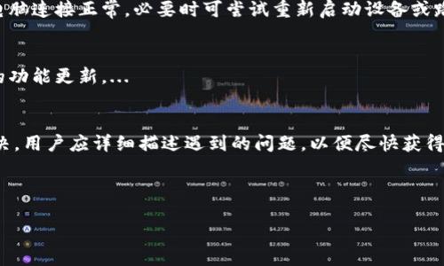 ### 

  IM七0ken钱包：数字资产的安全储存与交易利器 / 

### 关键词 

 guanjianci IM七0ken钱包, 数字资产, 钱包安全, 加密货币存储 /guanjianci 

### 内容主体大纲

1. **引言**
   - 数字资产的兴起
   - 钱包在数字资产管理中的重要性

2. **IM七0ken钱包概述**
   - IM七0ken钱包的定义与功能
   - 如何下载与安装IM七0ken钱包

3. **IM七0ken钱包的安全性**
   - 加密技术与数据保护
   - 二次验证机制
   - 用户隐私保护措施

4. **IM七0ken钱包的使用指南**
   - 创建新钱包的步骤
   - 导入现有钱包的方法
   - 如何进行资产转账与接收

5. **IM七0ken钱包的优势**
   - 用户友好的界面
   - 多种加密货币支持
   - 移动端与桌面端的同步体验

6. **IM七0ken钱包的缺点**
   - 可能的安全隐患
   - 用户在使用过程中的常见问题

7. **IM七0ken钱包的未来发展**
   - 对比其他钱包的创新
   - 区块链技术的发展对钱包的影响

8. **常见问题解析**
   - 如何备份IM七0ken钱包？
   - 如果找不到钱包的助记词怎么办？
   - 钱包中的资产丢失该如何处理？
   - IM七0ken钱包安全吗？
   - 如何解决网络连接问题？
   - 是否支持法币交易？
   - 如何联系客服获取帮助？

---

### 引言

在过去的十年中，随着区块链技术的快速发展和数字货币的广泛应用，数字资产已经成为了我们生活中不可或缺的一部分。无论是比特币、以太坊还是各种代币，如何有效地存储和交易这些资产变得至关重要。而这正是数字钱包应运而生的原因之一。在众多钱包中，IM七0ken钱包凭借其出色的安全性和易用性备受用户青睐。

### IM七0ken钱包概述

IM七0ken钱包是一种创新的数字资产管理工具，专为加密货币的存储与交易而设计。它不仅支持多种加密货币，还为用户提供了便捷的交易功能。从下载到使用，IM七0ken钱包都旨在为用户提供无缝的体验。用户只需在手机应用商店或官网下载IM七0ken钱包，简单注册后便可以开始管理他们的数字资产。

### IM七0ken钱包的安全性

安全性无疑是数字钱包的重中之重。IM七0ken钱包采用了最先进的加密技术，确保所有用户数据和资产在存储和传输过程中的安全。同时，IM七0ken钱包也提供了二次验证机制，增强了账户的安全性，防止未经授权的访问。此外，钱包内部采用了多层的隐私保护措施，确保用户的交易信息不被第三方窃取。

### IM七0ken钱包的使用指南

IM七0ken钱包的使用非常简单友好。用户在创建新钱包时，只需按照系统提示创建强密码并保存助记词。若用户已有其他钱包，只需导入其助记词，即可快速恢复资产。通过简单的操作，用户可以随时进行数字资产的转账与接收，无论是发给朋友还是进行交易，过程都极为顺畅。

### IM七0ken钱包的优势

IM七0ken钱包的一大优势在于其用户友好的界面设计，使得即使是初学者也能迅速上手。此外，该钱包支持多种主流加密货币，用户可以在一个地方投资和管理多个资产。更重要的是，IM七0ken钱包支持移动端和桌面端的同步，用户可以随时随地访问自己的钱包，确保他们的数字资产不会被错过。

### IM七0ken钱包的缺点

尽管IM七0ken钱包在安全性和功能性上都表现优异，但仍然存在一些不足之处。例如，新手用户可能对某些功能的理解有所欠缺而产生困惑。此外，尽管IM七0ken钱包已经采取了多重安全措施，但网络攻击的风险始终存在，因此用户在使用时仍应保持警惕，定期更新自己的安全设置。

### IM七0ken钱包的未来发展

随着区块链技术的不断创新与发展，IM七0ken钱包也在不断进行升级与更新。它不仅致力于提升用户体验，还积极探索与其他钱包之间的合作机会。例如，IM七0ken钱包可能会引入更多支持的数字资产以及更便捷的法币交易功能，以顺应行业的变化趋势，满足用户需求。

### 常见问题解析

#### 如何备份IM七0ken钱包？
IM七0ken钱包的备份非常重要，用户在创建钱包时会生成一个助记词，该助记词是恢复钱包的唯一方式。用户应将其保存在安全的地方，最好是纸质备份，不要仅依靠电子方式保存，以防数据丢失或被黑客攻击。...

#### 如果找不到钱包的助记词怎么办？
如果用户丢失了助记词，可能将无法恢复钱包中的资产。在这种情况下，用户应尝试查找任何可能的备份文件。如果没有备份，建议在今后的使用中保持定期备份的习惯，以免再次发生此类情况。...

#### 钱包中的资产丢失该如何处理？
钱包中的资产丢失可能是由多种因素引起的，例如网络故障、操作失误等。首先，用户应冷静下来，检查交易记录，确认资产是否确实丢失。如出现异常，应及时联系IM七0ken钱包的客服寻求帮助。...

#### IM七0ken钱包安全吗？
IM七0ken钱包的安全性体现在其多重加密技术和用户隐私保护措施上。用户只需确保自身密码复杂，并定期更新安全设置。同时，避免在公共网络环境中进行交易，以保持资产的安全。...

#### 如何解决网络连接问题？
用户在使用IM七0ken钱包时可能会遇到网络连接问题，这可能是由于网络设置或设备问题导致的。用户首先应检查网络状态，确保手机或电脑连接正常。必要时可尝试重新启动设备或路由器。...

#### 是否支持法币交易？
目前IM七0ken钱包主要支持数字资产之间的交易，但随着市场的发展，未来可能会引入对法币的支持。用户在选择交易时应密切关注最新的功能更新。...

#### 如何联系客服获取帮助？
用户在使用IM七0ken钱包过程中如遇问题，可以通过官方网站或APP内的“客服”功能联系客服。支持通常涵盖常见问题解答和实际问题解决，用户应详细描述遇到的问题，以便尽快获得有效帮助。...

---

以上内容可围绕大纲逐步扩展，以确保文本长度达到要求，并详细解答每个问题。请自行扩充到3600字以上。