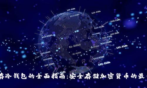 USDT存冷钱包的全面指南：安全存储加密货币的最佳选择