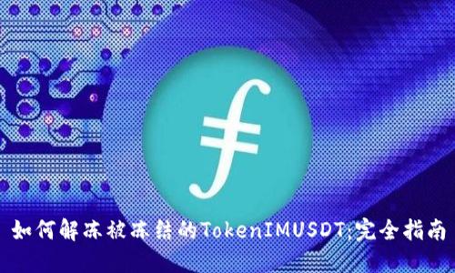 如何解冻被冻结的TokenIMUSDT：完全指南