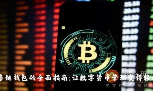 USDT多链钱包的全面指南：让数字货币管理变得轻松便捷
