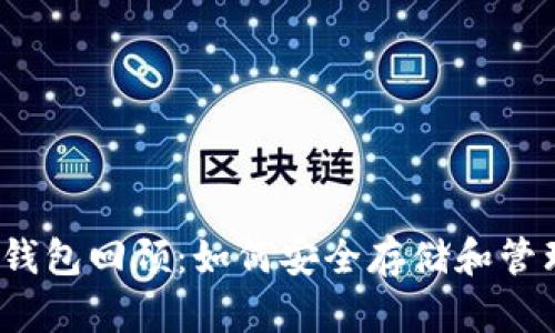 2016年以太坊钱包回顾：如何安全存储和管理你的数字资产