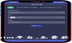 注册Tokenim平台，免费获取ETH奖励