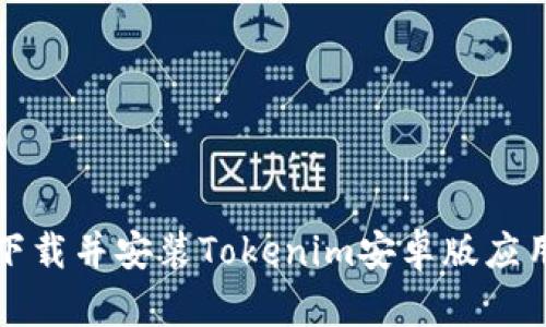 如何下载并安装Tokenim安卓版应用程序